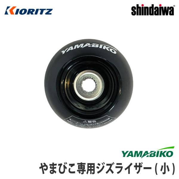 【やまびこ/YAMABIKO】純正アクセサリ ジズライザー(小) [zizlizer][刈払機用安定...