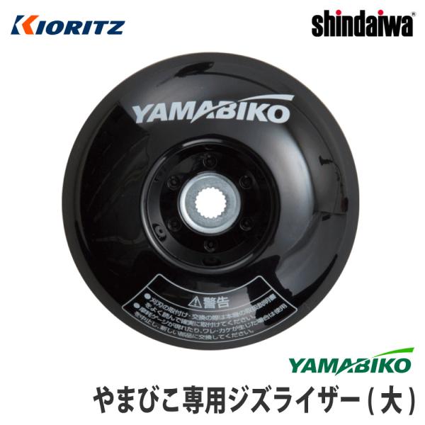 【やまびこ/YAMABIKO】純正アクセサリ ジズライザー(大) [zizlizer][刈払機用安定...