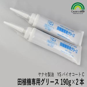 ヤナセ製油　YSバイオコートC 田植機専用グリース 190g×2本