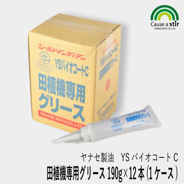 【ヤナセ製油】《12本（1ケース）》YSバイオコートC 田植機専用グリース 190g [田植機グリス...