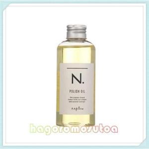 ナプラ N. エヌドット ポリッシュオイル 150ml 箱付き 