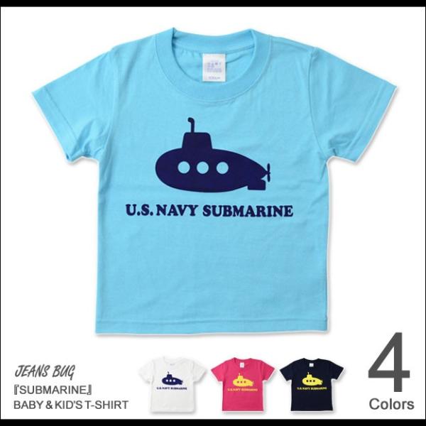 （キッズTシャツ）SUBMARINE 潜水艦 キッズ 半袖Ｔシャツ 親子 お揃い 子供服 ベビー 男...
