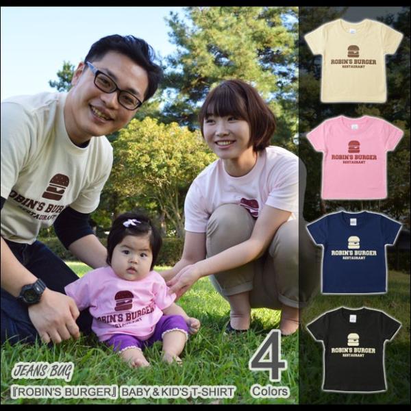 （キッズTシャツ）ROBIN'S BURGER ハンバーガー 半袖Ｔシャツ 親子 お揃い 子供服 ベ...