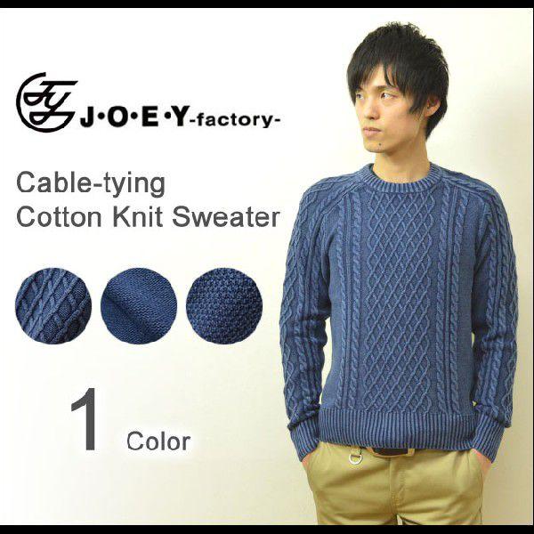 JOEY（ジョーイ） ケーブル編み コットンニット セーター メンズ ニット 綿 クルーネック プル...