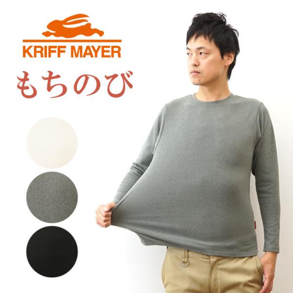 KRIFF MAYER クリフメイヤー 長袖 Tシャツ もちのび クルーネック インナー メンズ レ...