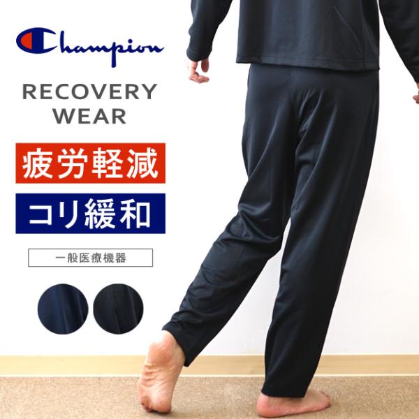 リカバリーウェア Champion チャンピオン ロング パンツ メンズ ゆったり 疲労回復 血行促...