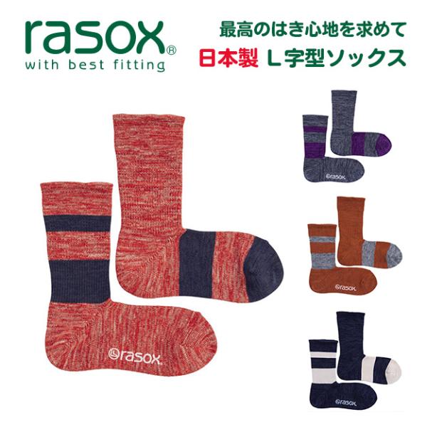 rasox ラソックス 直角 靴下 日本製 L字型 ソックス メンズ レディース 無地 ブランド D...