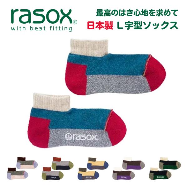 rasox ラソックス 靴下 スポーツ ロウ ソックス メンズ レディース 日本製 綿 L字 直角 ...