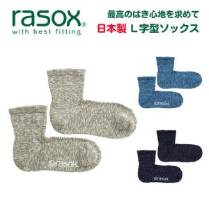 rasox ラソックス 直角 靴下 日本製 L字型 ソックス メンズ レディース 無地 ブランド ヤーンダイ ミッド 日本製 CA170LC01｜robinjeansbug
