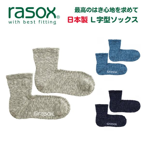 rasox ラソックス 直角 靴下 日本製 L字型 ソックス メンズ レディース 無地 ブランド ヤ...