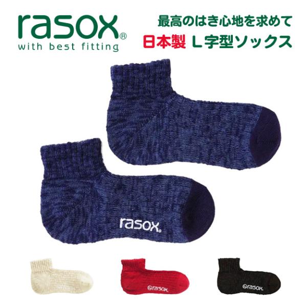 rasox 直角 日本製 L字型 メンズ レディース 無地 ブランド ビックスラブ アンクル CA1...