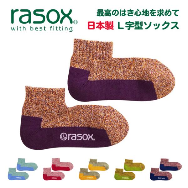rasox ラソックス 靴下 メランジカラー アンクル ソックス メンズ レディース 日本製 綿 L...
