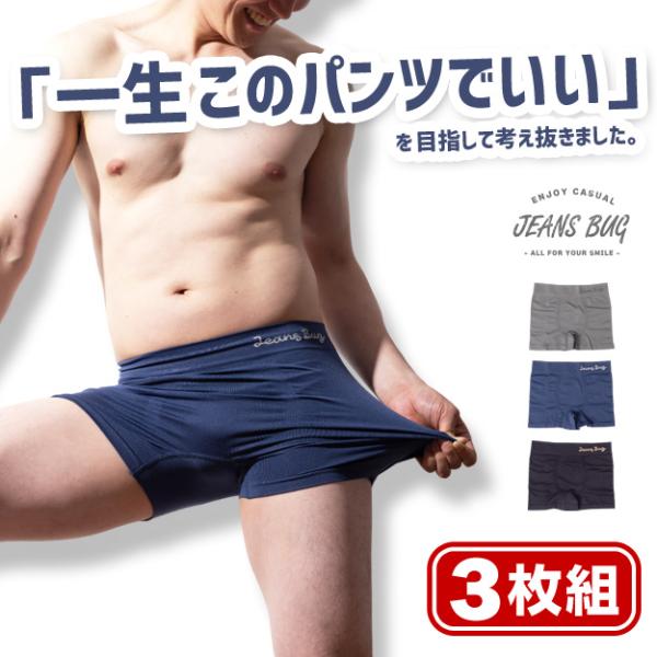 ３枚組 一生このパンツでいい オリジナル ボクサーパンツ メンズ 下着 抗菌 防臭 速乾 伸びる ス...
