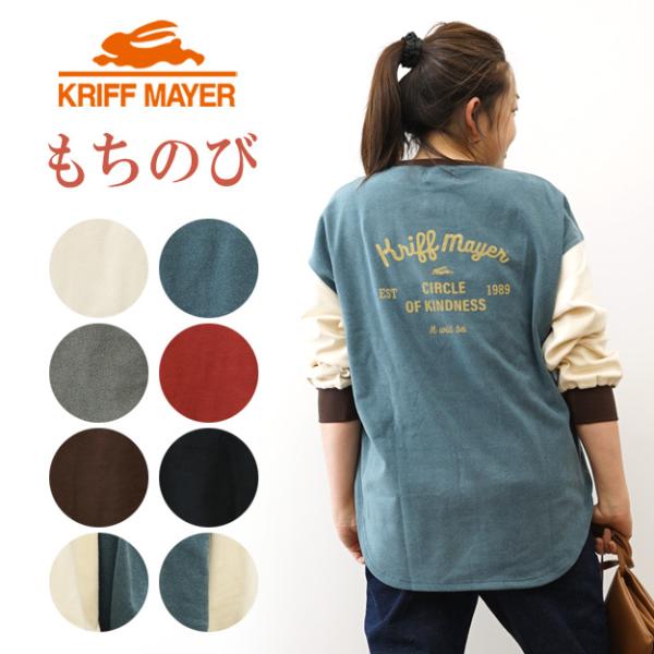 KRIFF MAYER クリフメイヤー もちのび ゆるT 伸縮性 ストレッチ リブ ゆったり 暖かい...