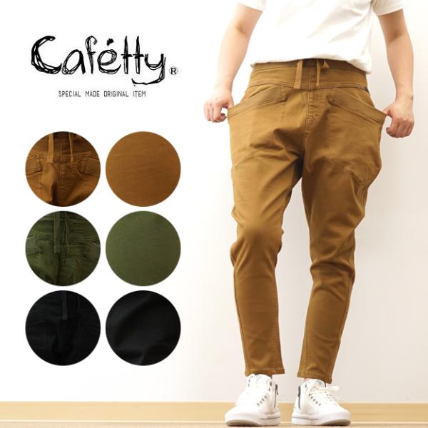 Cafetty カフェッティ サルエル スキニー レディース メンズ カラー パンツ 股上深め ゆっ...