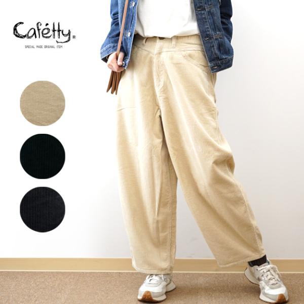Cafetty カフェッティ コーデュロイ バルーン パンツ レディース 股上深め 綿100％ 太畝...