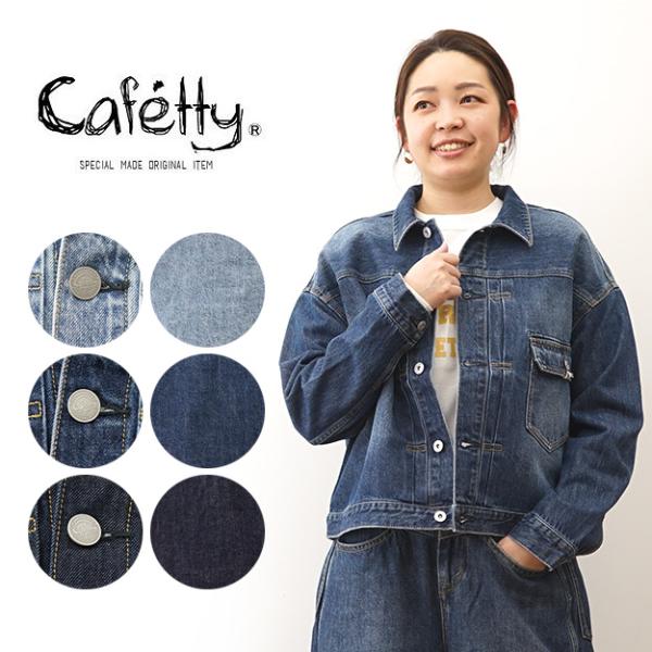 Cafetty カフェッティ デニム ジャケット レディース オーバーサイズ ビッグシルエット ゆっ...