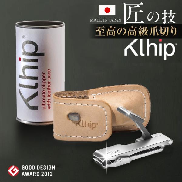 Klhip(クリップ) 爪切り 至高の高級爪きり 日本製 匠の技 国産 グッドデザイン賞 クリップ ...