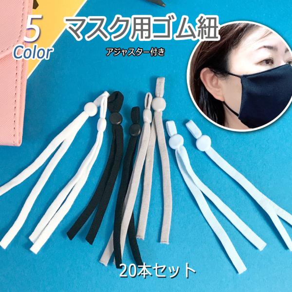 マスク用ゴム紐 （20本セット） ストッパー アジャスター 留め具付き 平タイプ 痛くない ゴム 手...