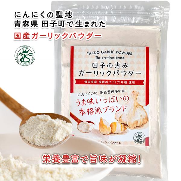 ガーリックパウダー 青森県 田子産 ブランドにんにく 田子の恵み 乾燥 粉末 50g100g 無添加...