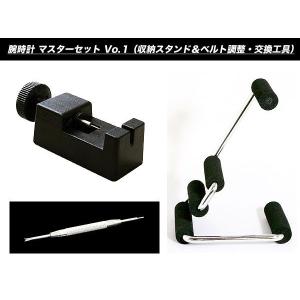 腕時計 マスターセット Vo.１ （収納スタンド＆ベルト調整・交換工具）｜robinson