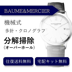 腕時計 分解掃除 オーバーホール ボーム＆メルシェ BAUME&MERCIER 機械式 クロノグラフ 送料無料 防水検査｜robinson