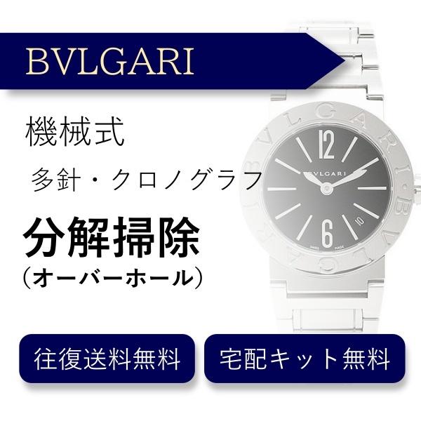 腕時計 分解掃除 オーバーホール ブルガリ BVLGARI 機械式 クロノグラフ 送料無料 防水検査