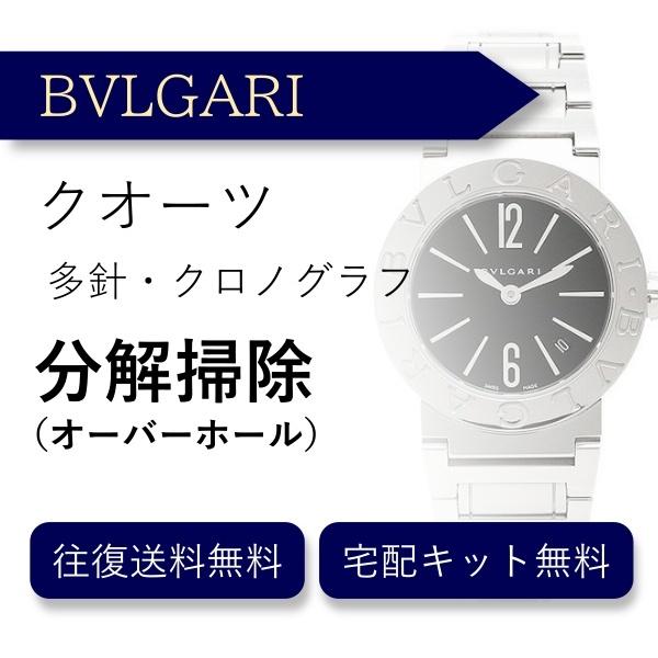 腕時計 分解掃除 オーバーホール ブルガリ BVLGARI クオーツ クロノグラフ 送料無料 防水検...