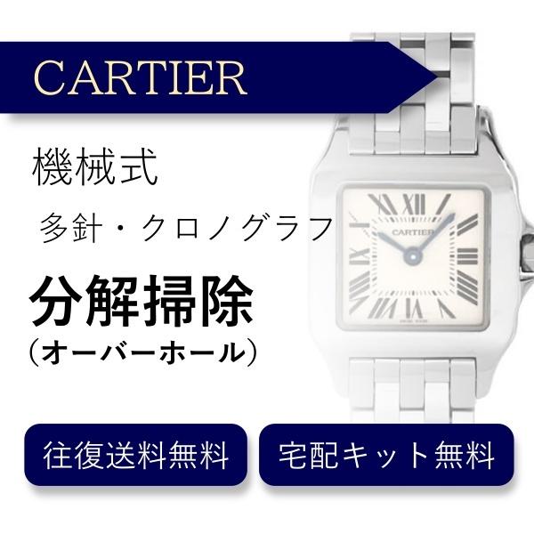 腕時計 分解掃除 オーバーホール カルティエ CARTIER 機械式 クロノグラフ 送料無料 防水検...