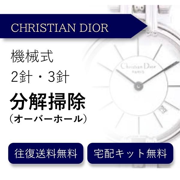 腕時計 分解掃除 オーバーホール クリスチャン ディオール CHRISTIAN DIOR 機械式 2...