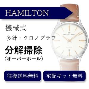 腕時計 分解掃除 オーバーホール ハミルトン HAMILTON 機械式 クロノグラフ 送料無料 防水検査｜robinson