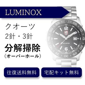 腕時計 分解掃除 オーバーホール ルミノックス LUMINOX クオーツ 2針・3針 送料無料 防水検査｜robinson