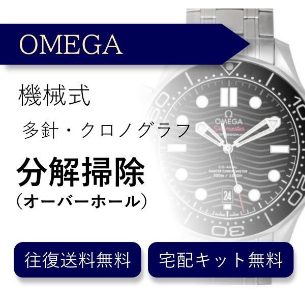 腕時計 分解掃除 オーバーホール オメガ OMEGA 機械式 クロノグラフ 送料無料 防水検査 ※コ...