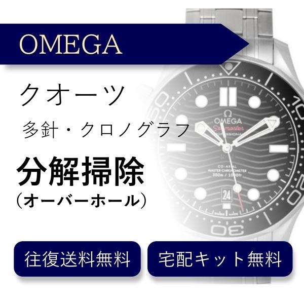 腕時計 分解掃除 オーバーホール オメガ OMEGA クオーツ クロノグラフ 送料無料 防水検査