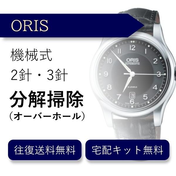 腕時計 分解掃除 オーバーホール オリス ORIS 機械式 2針・3針 送料無料 防水検査