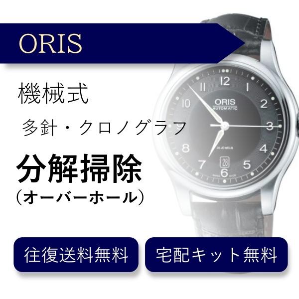 腕時計 分解掃除 オーバーホール オリス ORIS 機械式 クロノグラフ 送料無料 防水検査