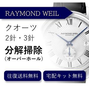 腕時計 分解掃除 オーバーホール レイモンド・ウェイル RAYMOND WEIL クオーツ 2針・3針 送料無料 防水検査｜robinson