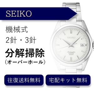 腕時計 分解掃除 オーバーホール セイコー SEIKO 機械式 2針・3針 送料無料 防水検査 ※グランドセイコー除く｜robinson