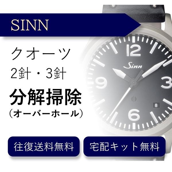 腕時計 分解掃除 オーバーホール ジン SINN クオーツ 2針・3針 送料無料 防水検査