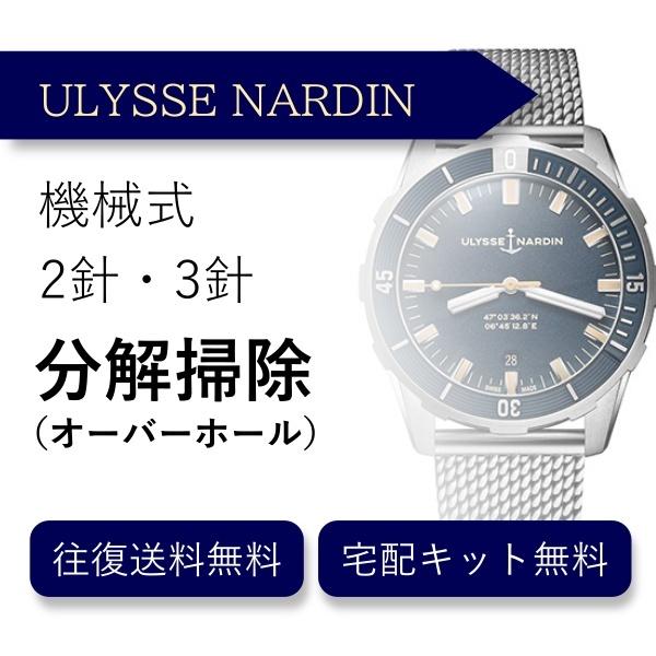 腕時計 分解掃除 オーバーホール ユリスナルダン ULYSSE NARDIN 機械式 2針・3針 送...