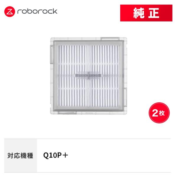 【メーカー純正品】Roborock エアフィルターI SDLW14RR 2個 交換用 純正アクセサリ...