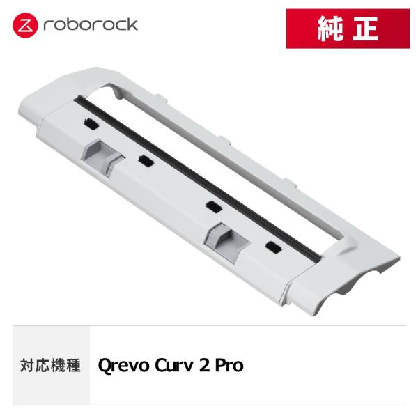 【メーカー純正品】Roborock ロボロック メインブラシカバーK SDZSZ09RR 単品 交換...