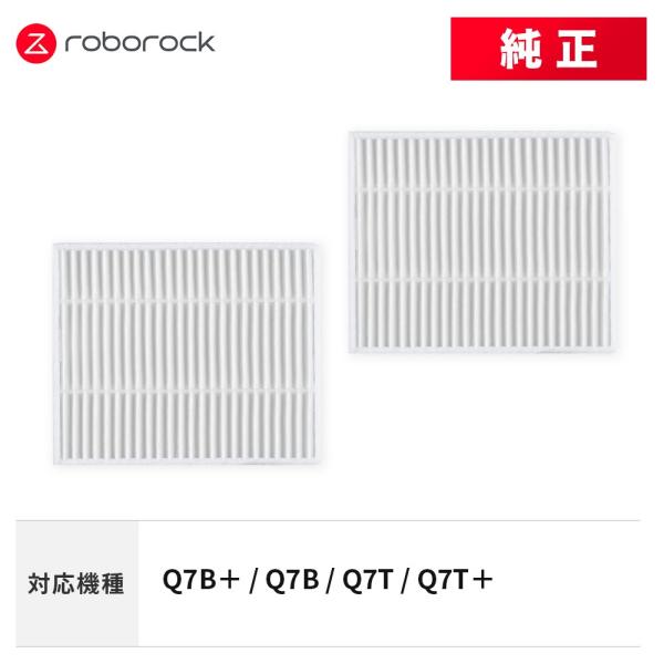 【メーカー純正品】Roborock エアフィルターH SDLW15RR 2個 交換用 純正アクセサリ...