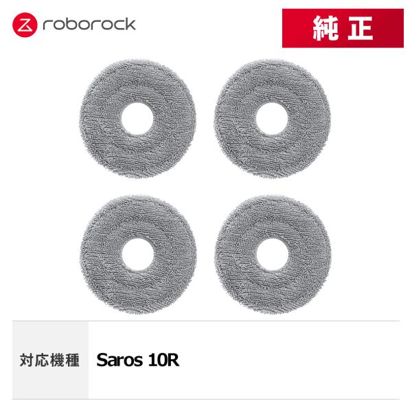 【メーカー純正品】Roborock 丸形モップクロスC SXTB10RR 4個 交換用 純正アクセサ...