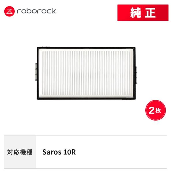 【メーカー純正品】Roborock エアフィルターK SDLW11RR 2個 交換用 純正アクセサリ...