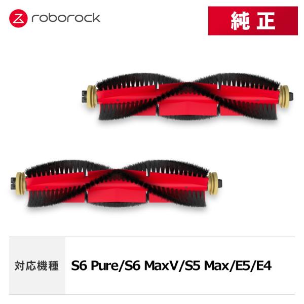 【メーカー純正品】Roborock メインブラシ2個セット SDZS03RR S6 Pure/S6 ...