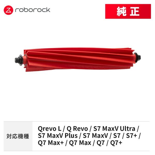 【メーカー純正品】Roborock メインブラシ（ラバータイプ） SDZS05RR 交換用 純正アク...
