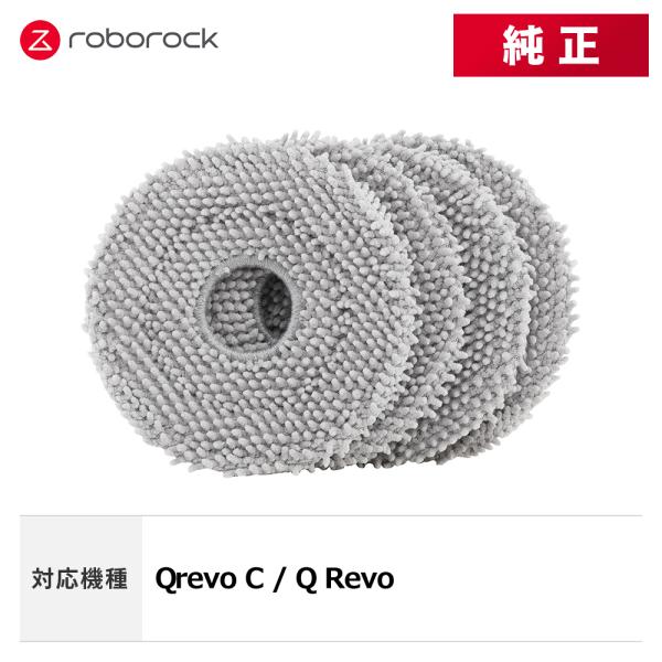 【メーカー純正品】Roborock 丸形モップクロス SXTB07RR 4個 交換用 純正アクセサリ...
