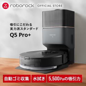 Q5Pro+ ロボット掃除機 ロボロック Roborock 強力吸引 水拭き お掃除ロボット 拭き掃除 マッピング 自動ゴミ収集｜ROBOROCK JAPAN DIRECT