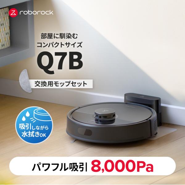 【交換用モップセット】Roborock ロボット掃除機 Q7B お掃除ロボット 水拭き対応 強力吸引...
